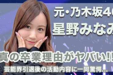 元・乃木坂46・星野みなみの卒業理由はクビだった…!芸能界を引退した現在の活動内容に一同驚愕…!