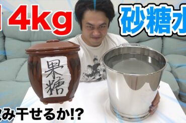 【大飲み】14Kgの砂糖水を全部飲み切って復活してやるよぉ刃牙!!