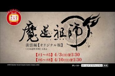 【4月】 「魔道祖師 羨雲編」【オリジナル版】(日本語吹替版) 15秒放送予告
