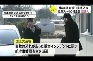 熊本空港で県防災消防ヘリが滑走路に誤進入 事故調査官が現地入り (22/03/08 18:30)