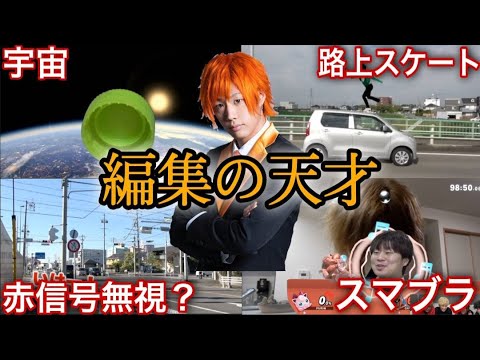 【職人】天才てつやの編集技術集1【東海オンエア】