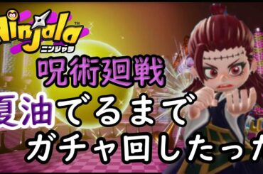 ニンジャラ×呪術廻戦!!夏油出るまでガチャ回し立った!【呪術廻戦】【ニンジャラ/Ninjala】