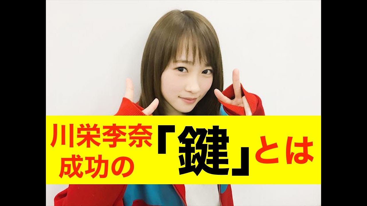 【AKB48】卒業後の川栄李奈が成功したのには訳があった・・・