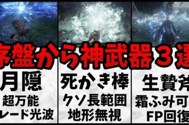 【エルデンリング】序盤入手可能な 攻略で超使える神武器3選 (隠しボス2匹)【ELDEN RING】