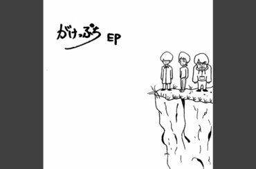 ボーイミーツガール