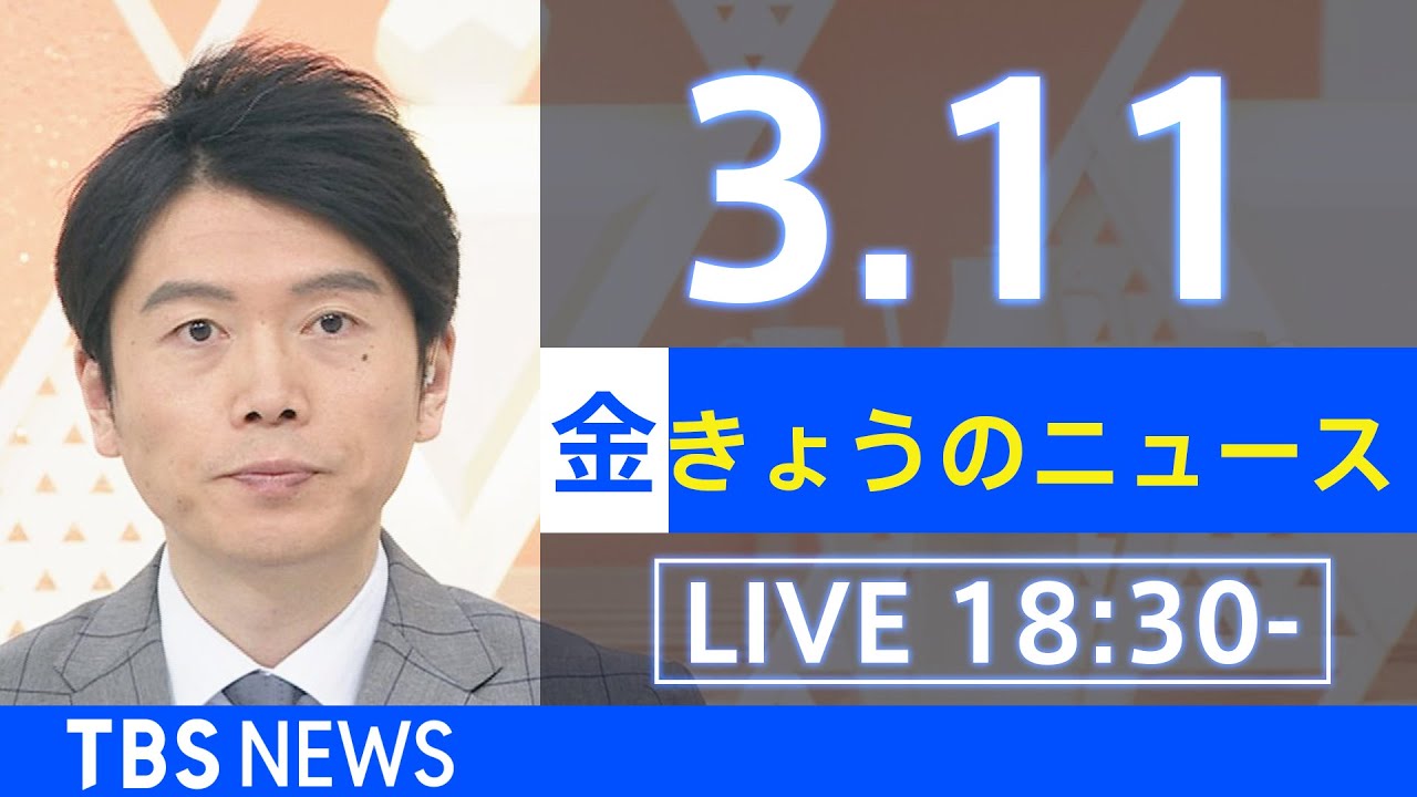 【LIVE】ウクライナ情勢など最新情報 きょうのニュース  TBS/JNN(3月11日)
