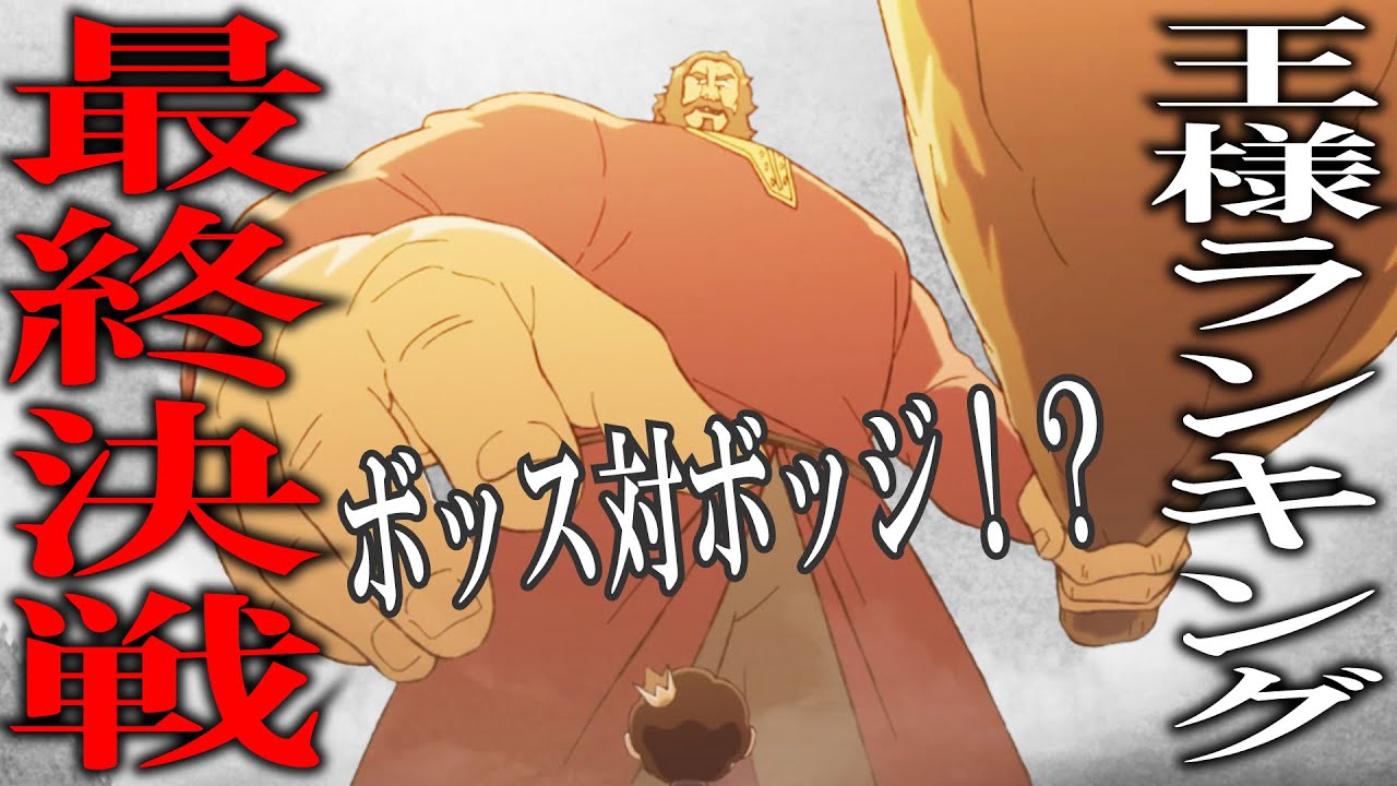 【王様ランキング 21話感想】最終決戦!?ボッス対ボッジの21話を語る【2022年冬アニメ】