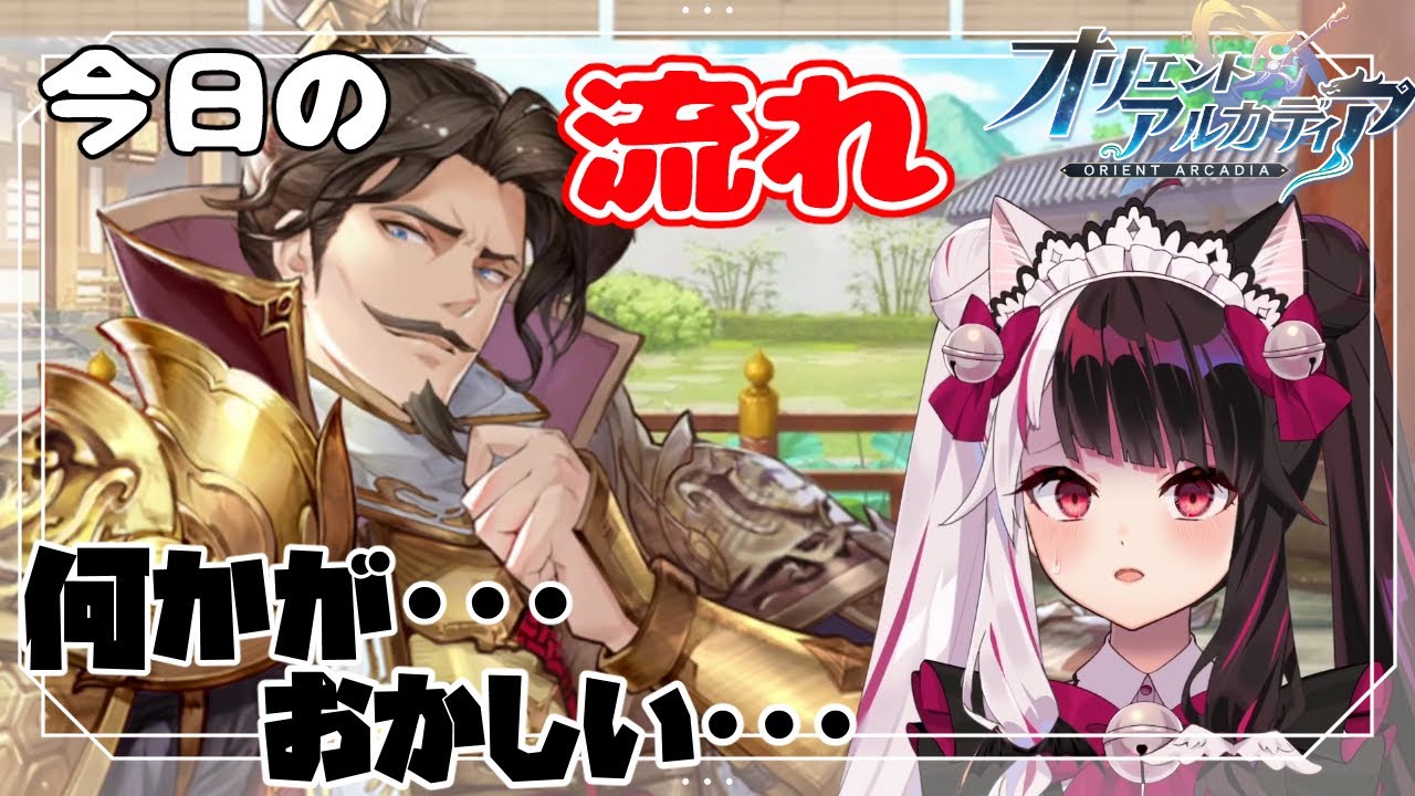 【オリエント・アルカディア】先行プレイPart3!(最終回)袁紹さんとデート? これ今回ちょっとおかしくないですか!?【にじさんじ/夜見れな】