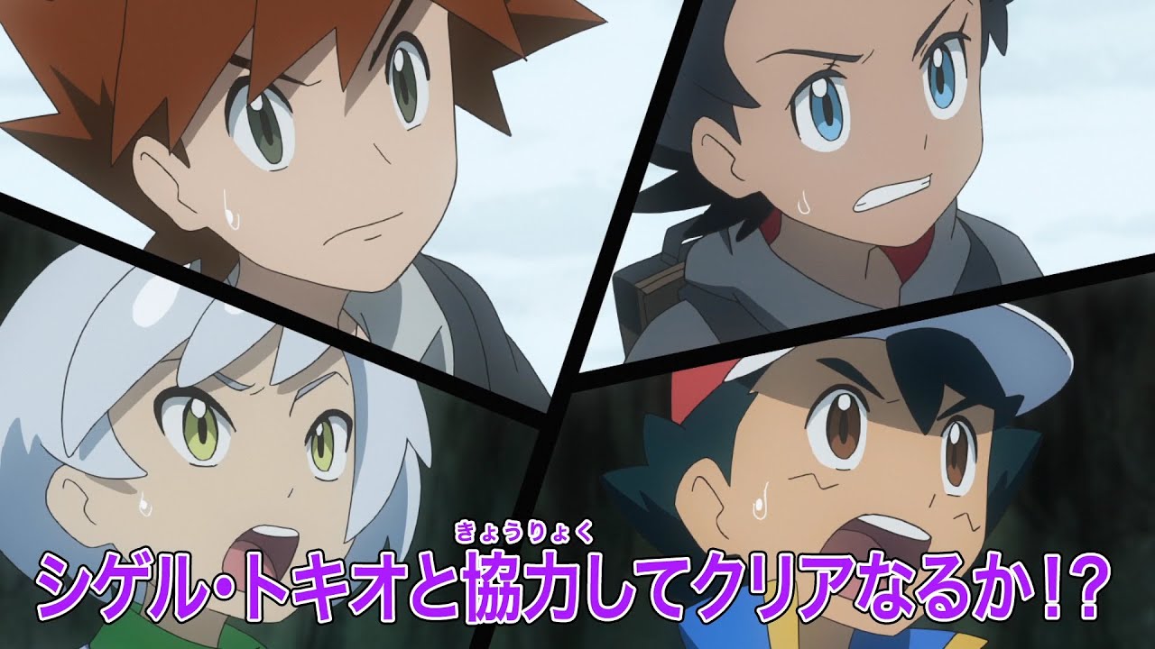 ポケットモンスター「トライアルミッション!氷結のレイドバトル!!」予告