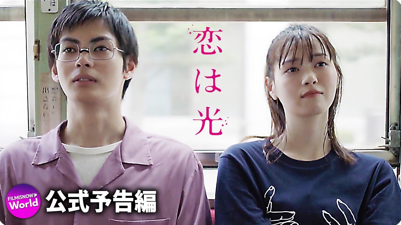神尾楓珠×西野七瀬主演!映画『恋は光』本予告