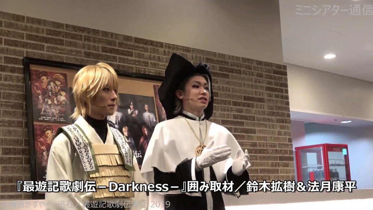 『最遊記歌劇伝-Darkness-』囲み取材/鈴木拡樹&法月康平