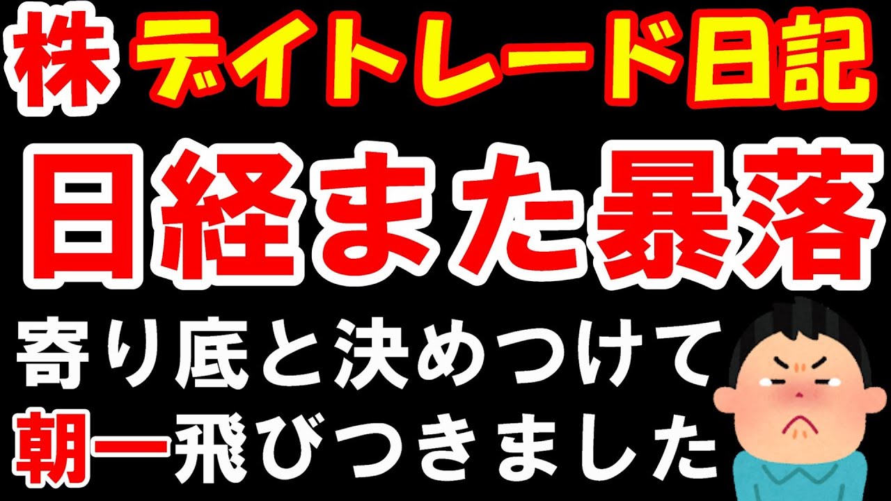 【株 デイトレ】無限ナンピンしてしまいました。