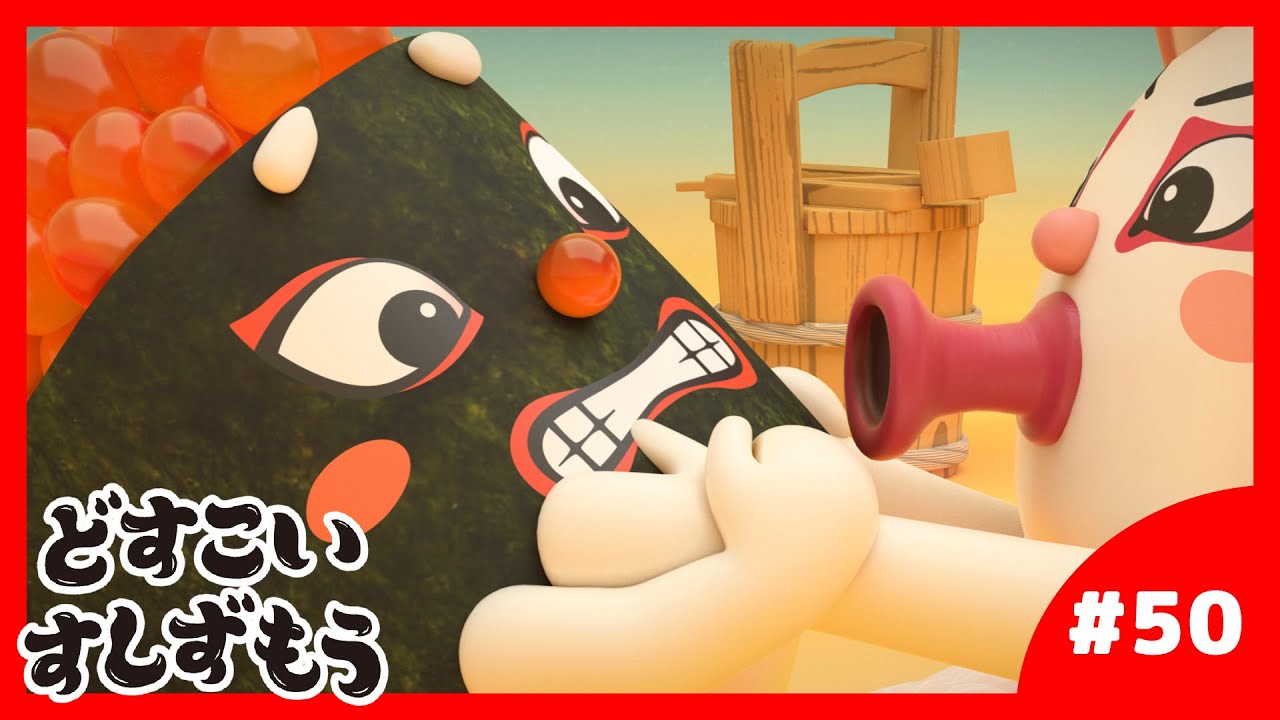 「どすこいすしずもう」50番 いくらまる と たこのつぼ