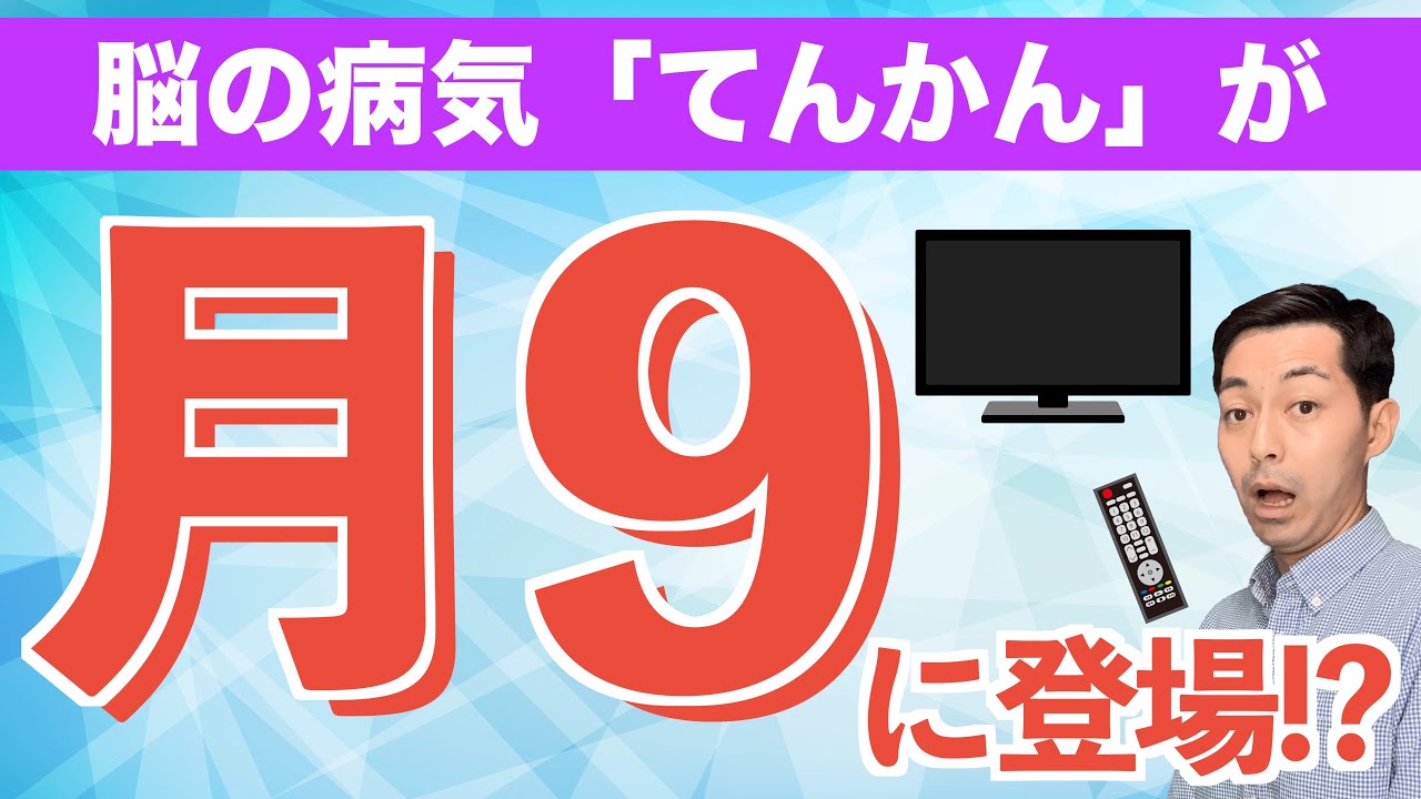 月9ドラマ「ラジエーションハウス2」にてんかんが登場!