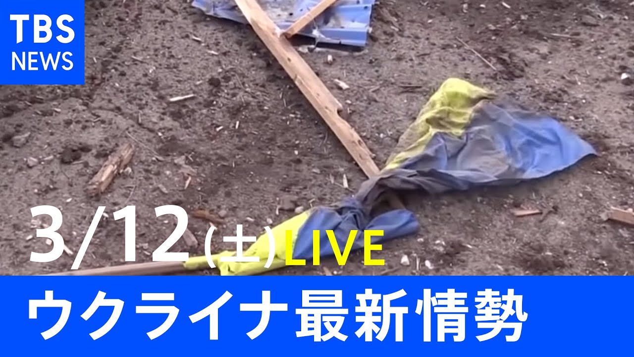 【LIVE】ロシア・ウクライナ情勢など最新情報 夜のニュース TBS/JNN(3月12日)