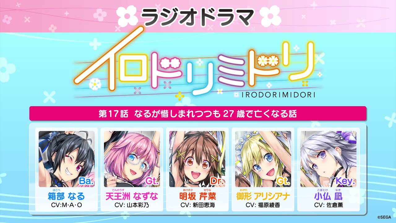 イロドリミドリ「ラジオドラマ」第17話 なるが惜しまれつつも27歳で亡くなる話