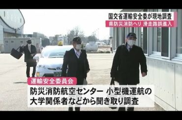 県防災ヘリ滑走路誤進入 国の調査続く【熊本】 (22/03/09 12:35)