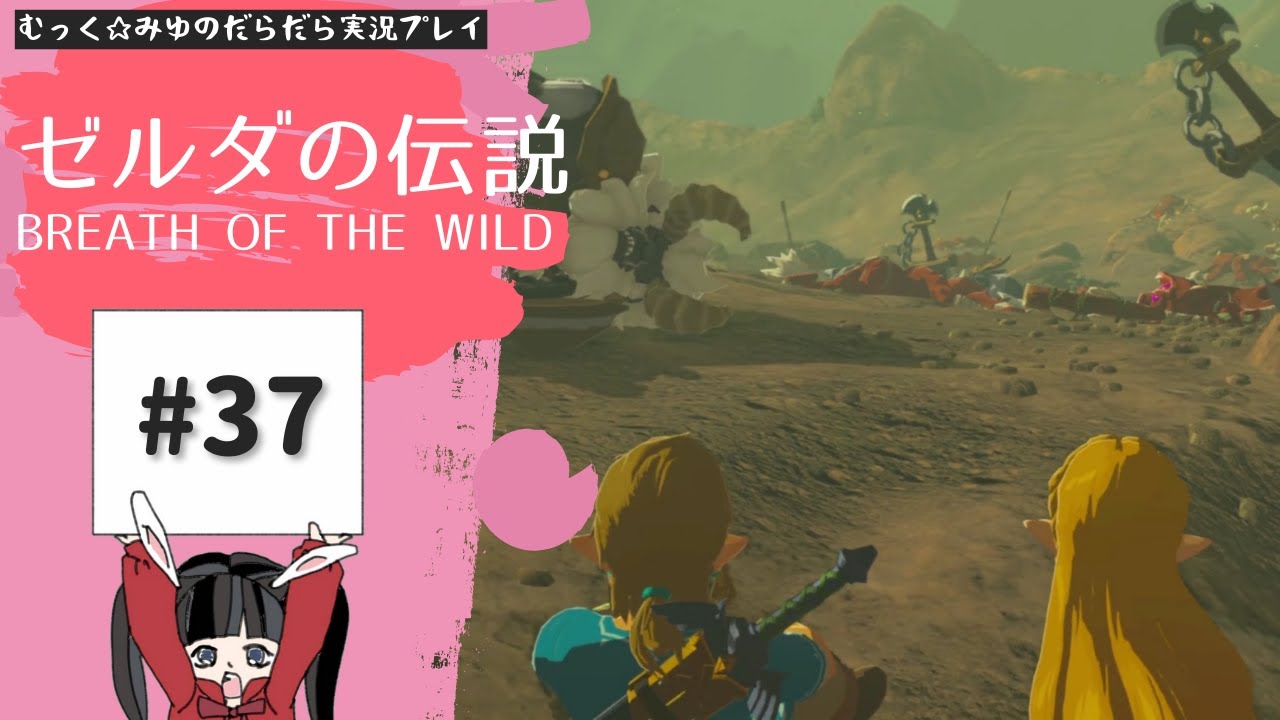 果てなきハイラルで自由な冒険!ゼルダの伝説BoW実況プレイ☆37
