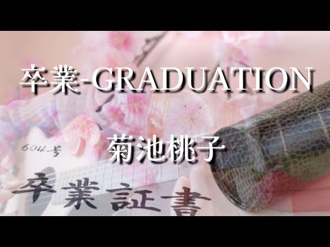 #卒業-GRADUATION/#菊池桃子 #弾き語り