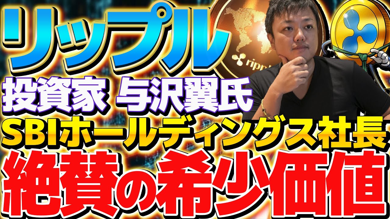 【リップル爆上げ情報!!】与沢翼・SBI社長が絶賛の希少価値!!今後のXRPは100万円に!?SEC訴訟問題後の〇〇に注目!!【リップル】【XRP】【暗号資産】【仮想通貨】