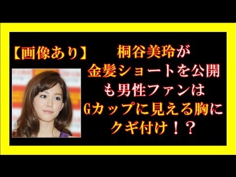 桐谷美玲が金髪ショートを公開も男性ファンはGカップに見える胸にクギ付け!?