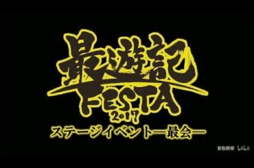 「最遊記FESTA 2017 ステージイベント~最会~」Live event #opening