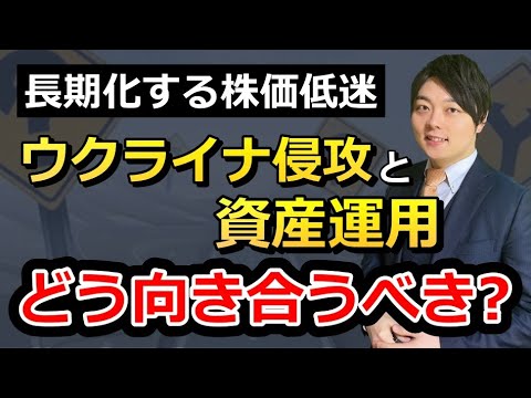 ウクライナ情勢による株価下落の見通しと今後の運用戦略について