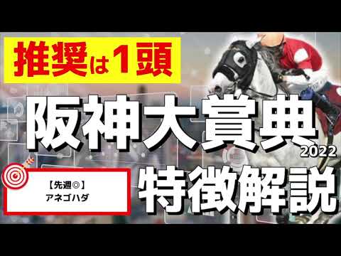 【阪神大賞典2022】どんな特徴があるレースか?あのレースと直結傾向に!データからの注目馬は1頭!【過去データ】