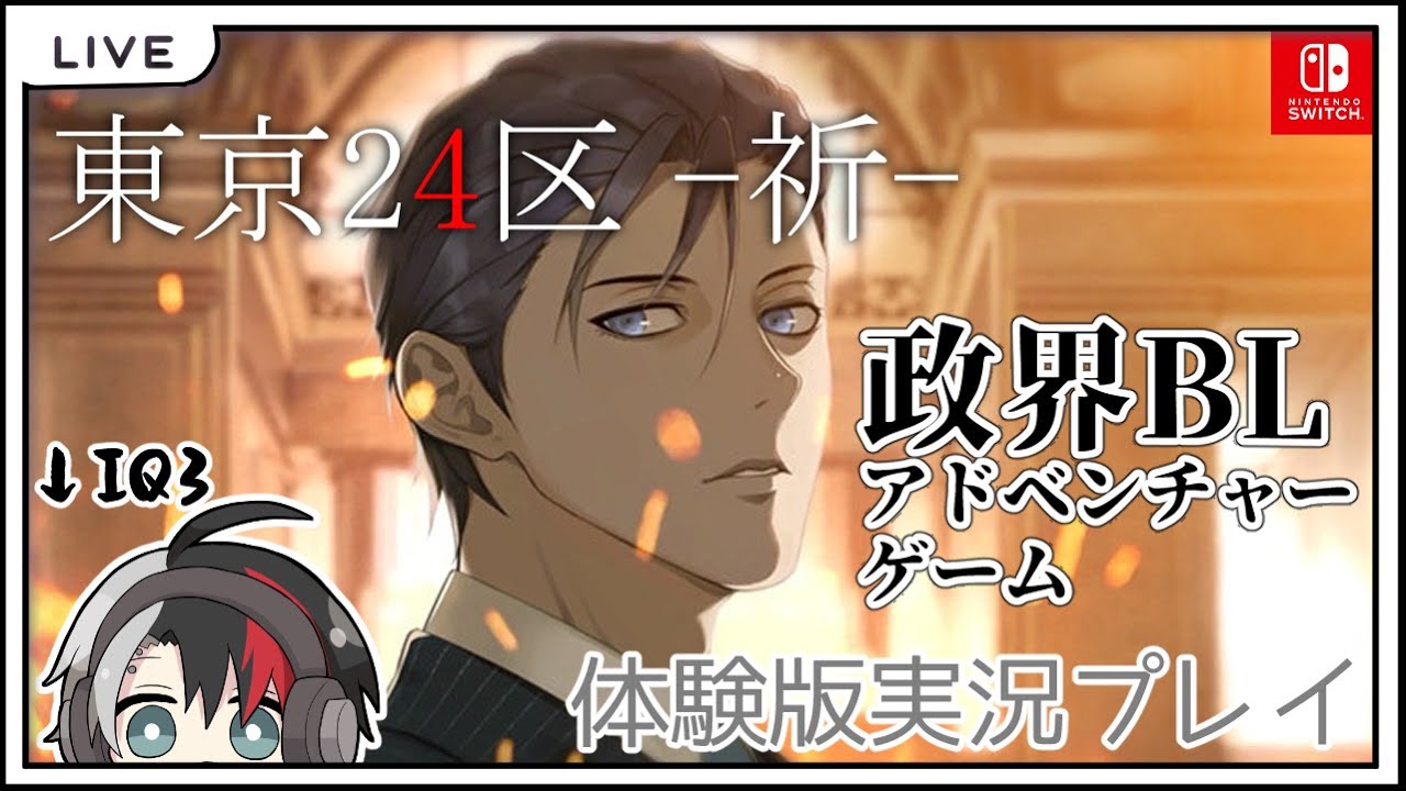 【政界BLアドベンチャーゲーム】東京24区 -祈(いのる)- 主人公受け攻めどっち??【体験版実況プレイ】