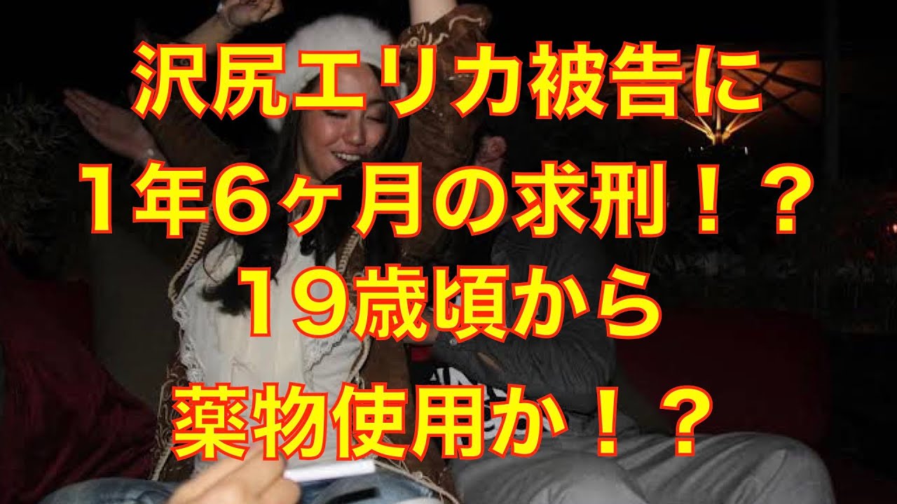 沢尻エリカ被告に懲役1年6ヶ月求刑!?初めて薬物を使用した歳がやばすぎる…