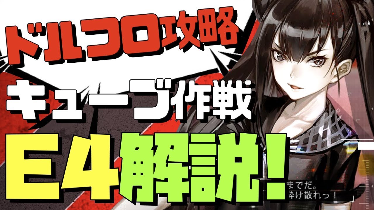 【ドールズフロントライン 】必見!! E4攻略!! キューブ作戦【ドルフロ攻略】