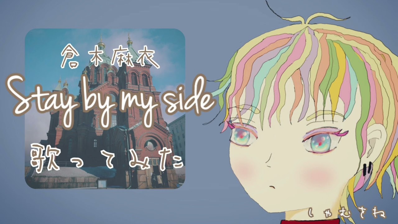 【ゆとり世代OLが歌う】Stay by my side/倉木麻衣【First Take】