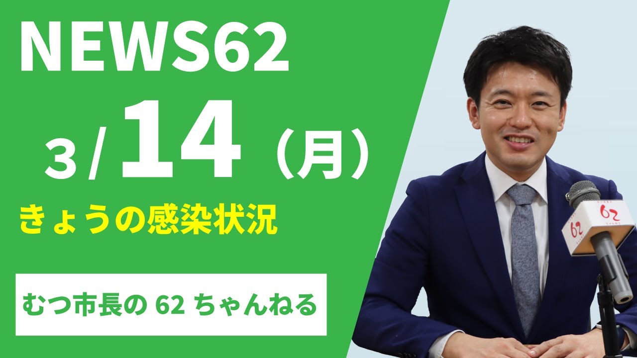 #274 新型コロナウイルス感染症発生状況(504~518例目)【むつ市長の62ちゃんねる】