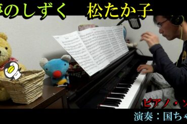 1999  松たか子 夢のしずく 弾いてみた  国ちゃん ドラマ ヒット曲 ピアノソロ ピアノ 初心者 初級 中級