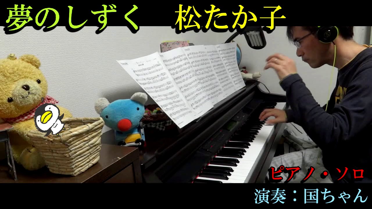 1999  松たか子 夢のしずく 弾いてみた  国ちゃん ドラマ ヒット曲 ピアノソロ ピアノ 初心者 初級 中級