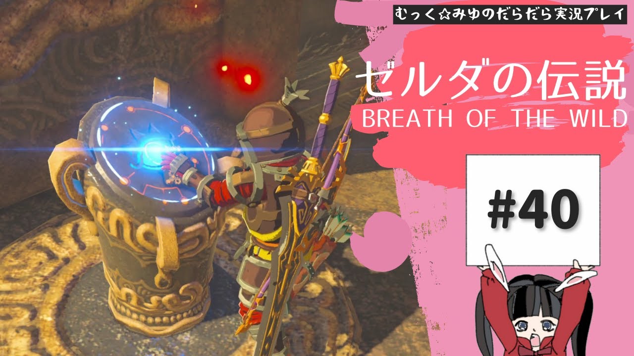 果てなきハイラルで自由な冒険!ゼルダの伝説BoW実況プレイ☆40