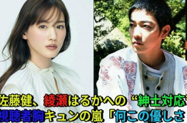 【佐藤健】佐藤健、綾瀬はるかへの“紳士対応”に視聴者胸キュンの嵐「何この優しさ!」