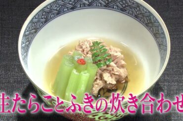 近茶流嗣家 柳原尚之 伝えたい和食の技法「生たらことふきの炊き合わせ」篇