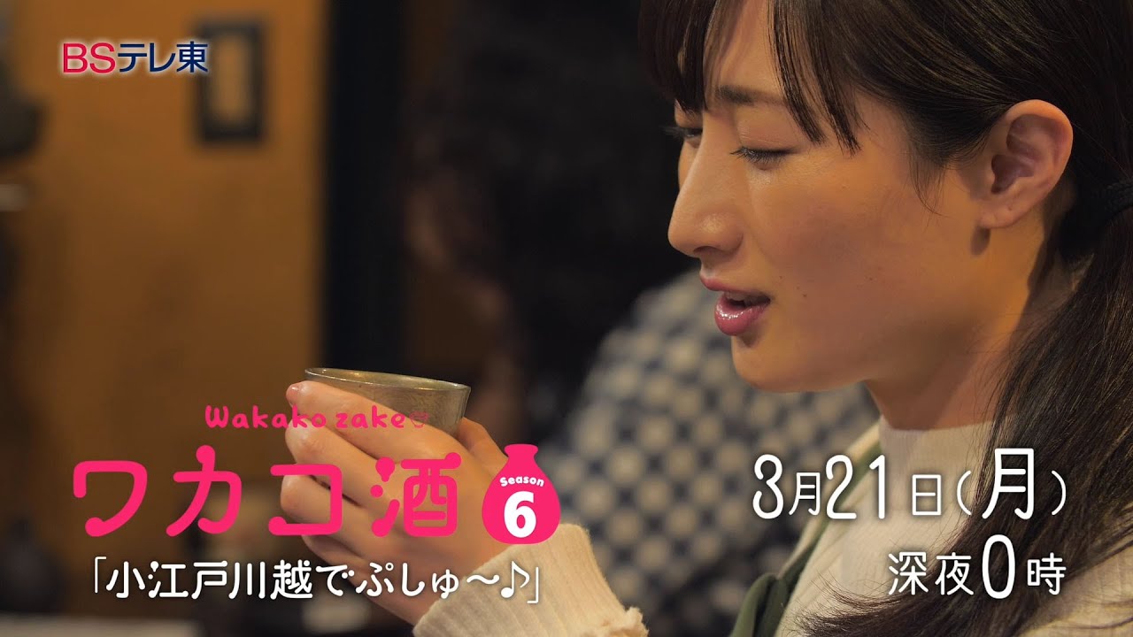 ドラマ 「ワカコ酒 Season6」第11夜 | BSテレ東