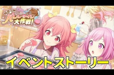 【プロセカ】『秘密の♡バレンタイン大作戦!』全話【イベントストーリー】