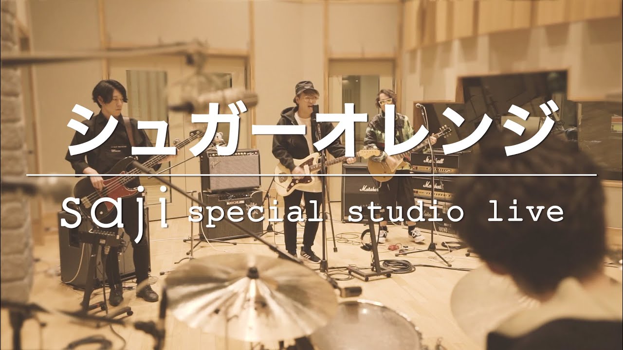 saji – 「シュガーオレンジ」special studio live