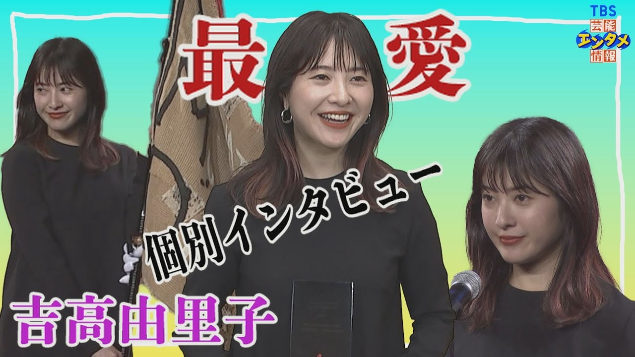 【個別インタビュー】吉高由里子‟ドラマ『最愛』”で受賞!感謝語る~『デジタル・コンテンツ・オブ・ジ・イヤー'21/第27回AMDアワード』授賞式~