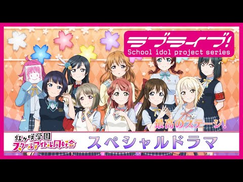 『ラブライブ!虹ヶ咲学園スクールアイドル同好会2nd Live後夜祭✨ぶちあげ生放送!!あなたも一緒に打ち上げパーティー⤴⤴🌈』スペシャルドラマ 最高のステージ!