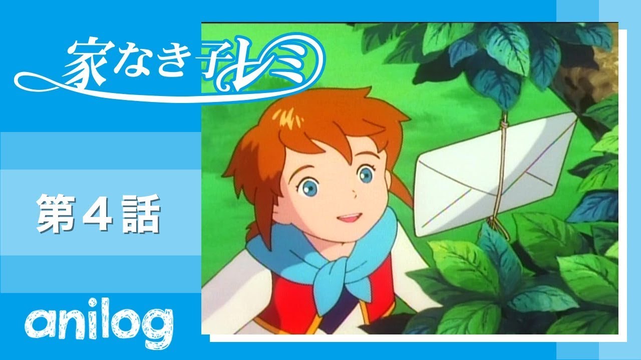 家なき子レミ 第4話「素敵な贈り物」【公式アニメch アニメログ】