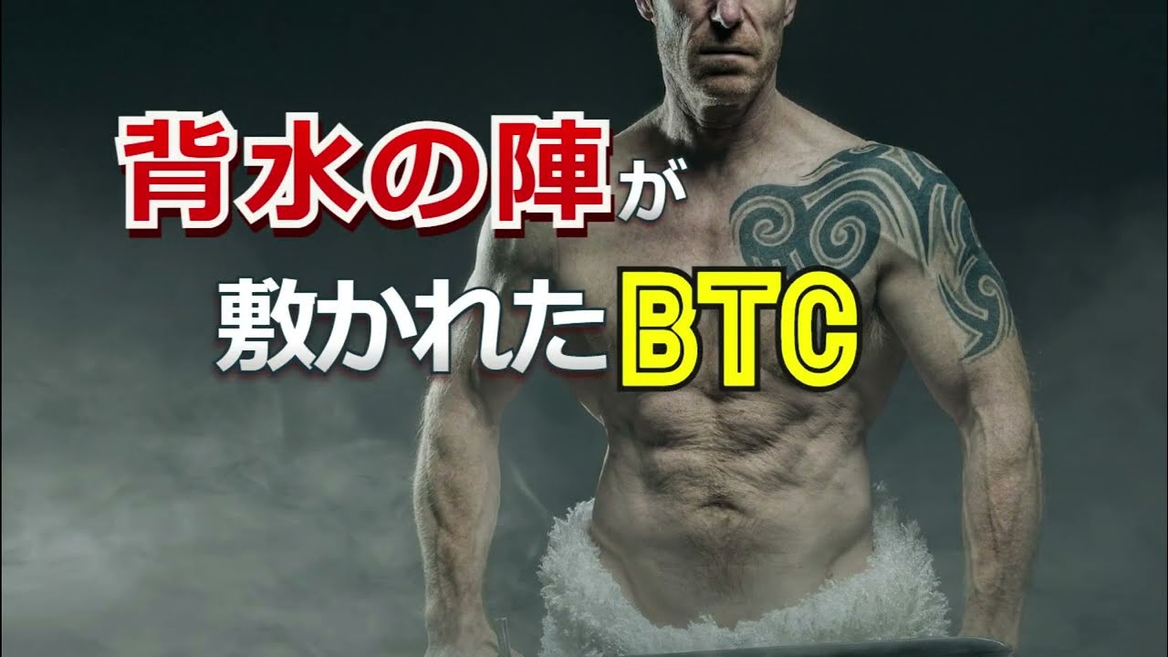 背水の陣が敷かれたビットコイン