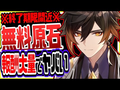原神 間もなく無料配布終了急げ!無課金キャラ育成無しでも限定原石大量にもらう方法 原神げんしん