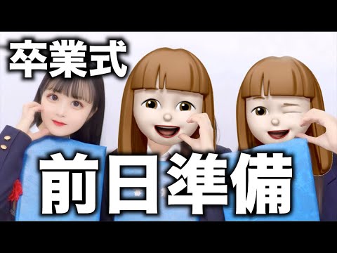 【前日準備】高校卒業式前日準備のために買ったものとか紹介しちゃう!!【のえのん】