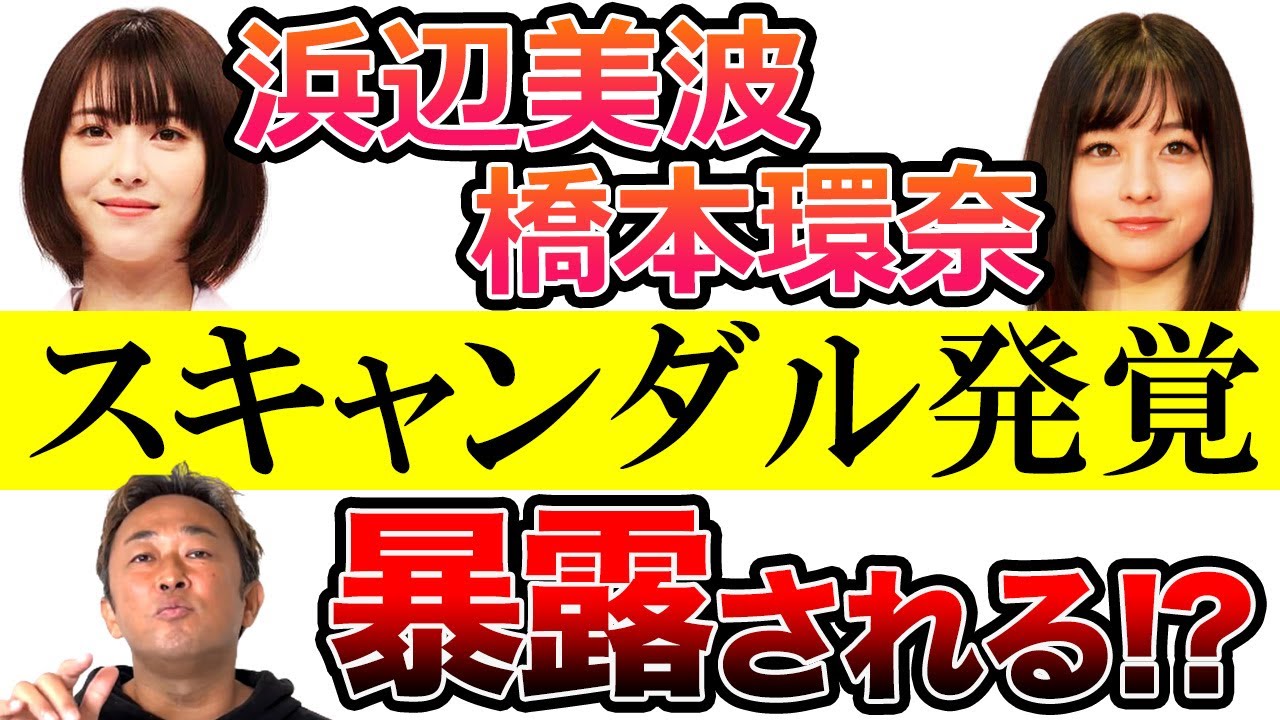 【暴露】浜辺美波 橋本環奈 裏事情 スキャンダル発覚 暴露されちゃうの!? 東谷義和のガーシーch【芸能界の裏側】切り抜き
