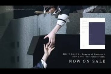 【TVCM】アサルトリリィ舞台BD発売CM(5/26発売)