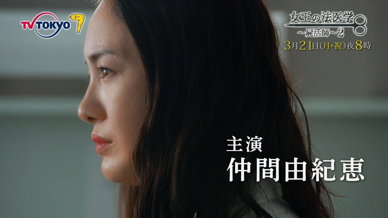 『女王の法医学~屍活師~2』3月21日よる8時放送|テレビ東京